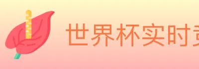 世界杯实时竞猜入口 Logo